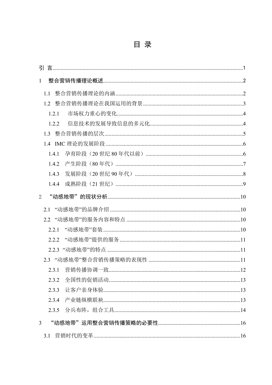 {营销策略}于安水东北大学动感地带整合营销传播策略分析_第3页