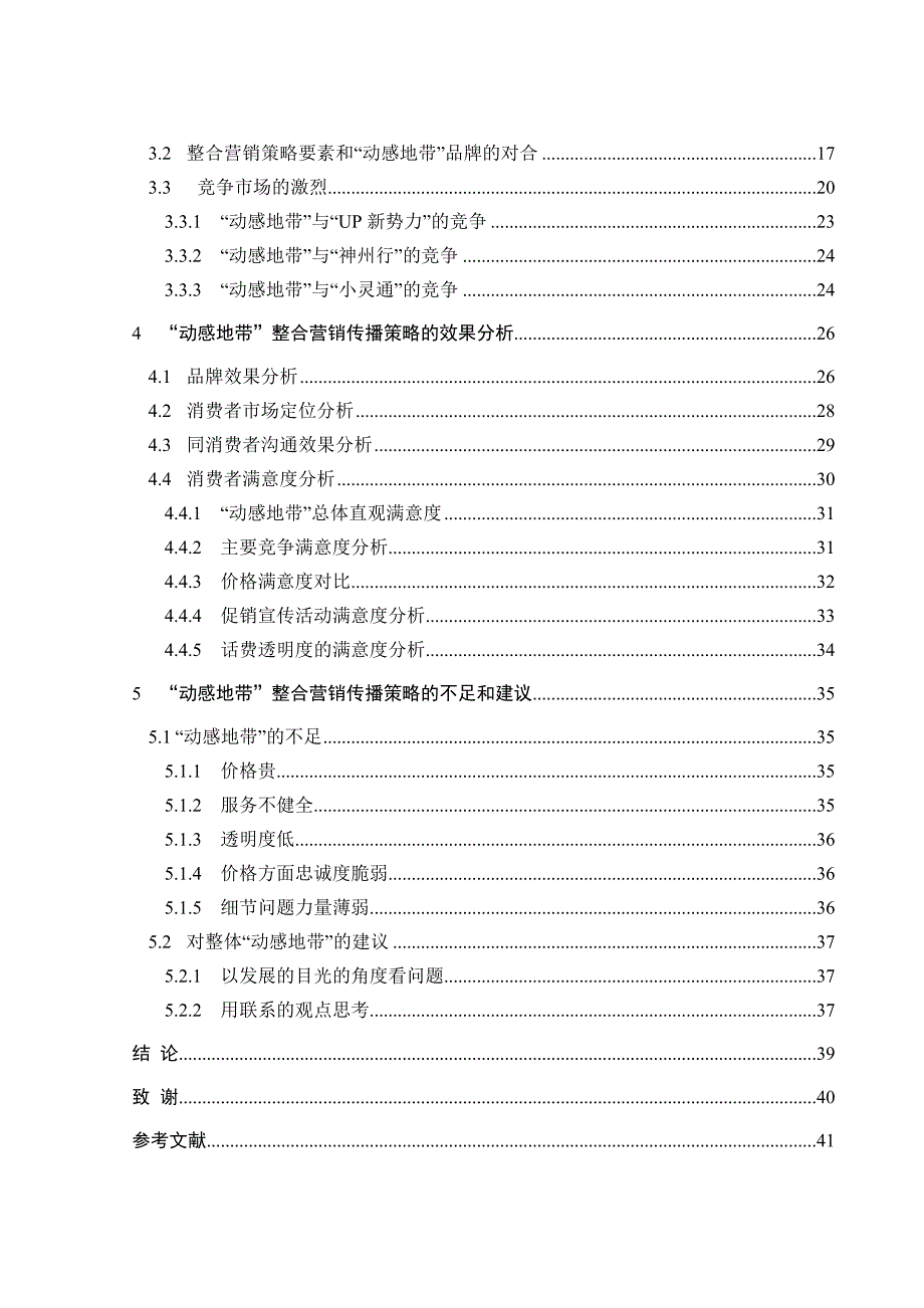 {营销策略}于安水东北大学动感地带整合营销传播策略分析_第4页