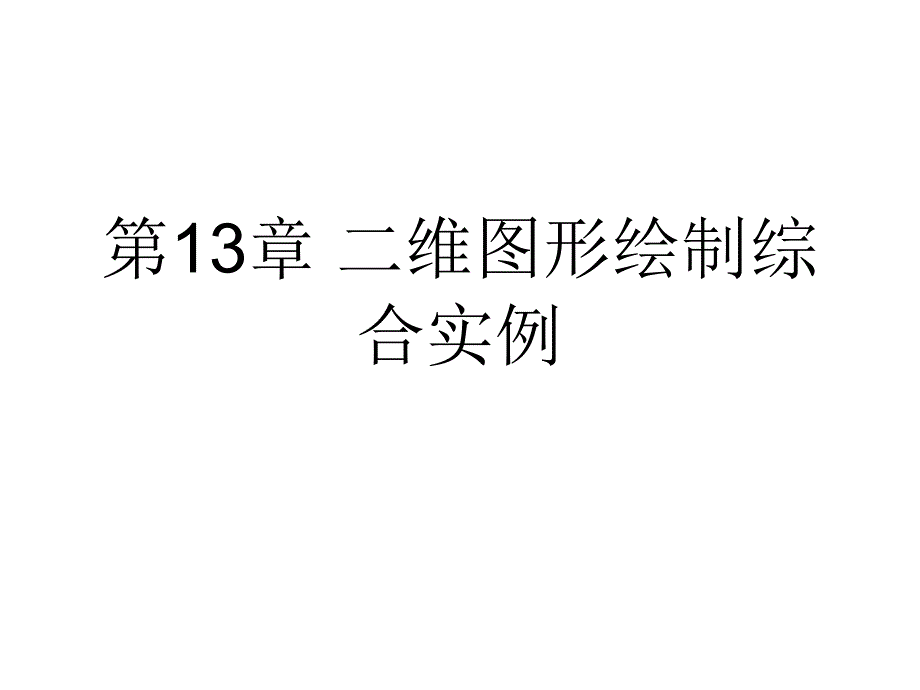 二维图形绘制综合实例上课讲义_第1页