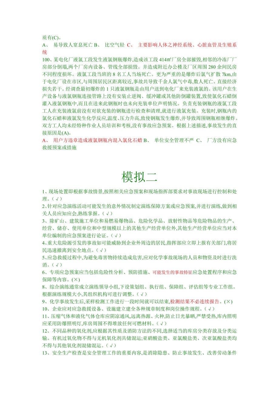 安全管理人员复习题.doc_第5页