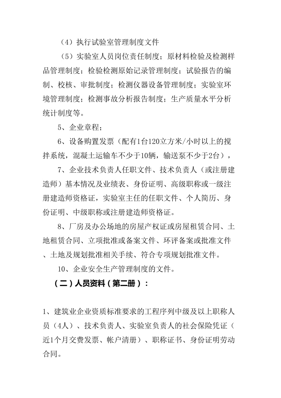 2、(新版)商品混凝土建筑业企业申请资质所需资料.doc_第2页