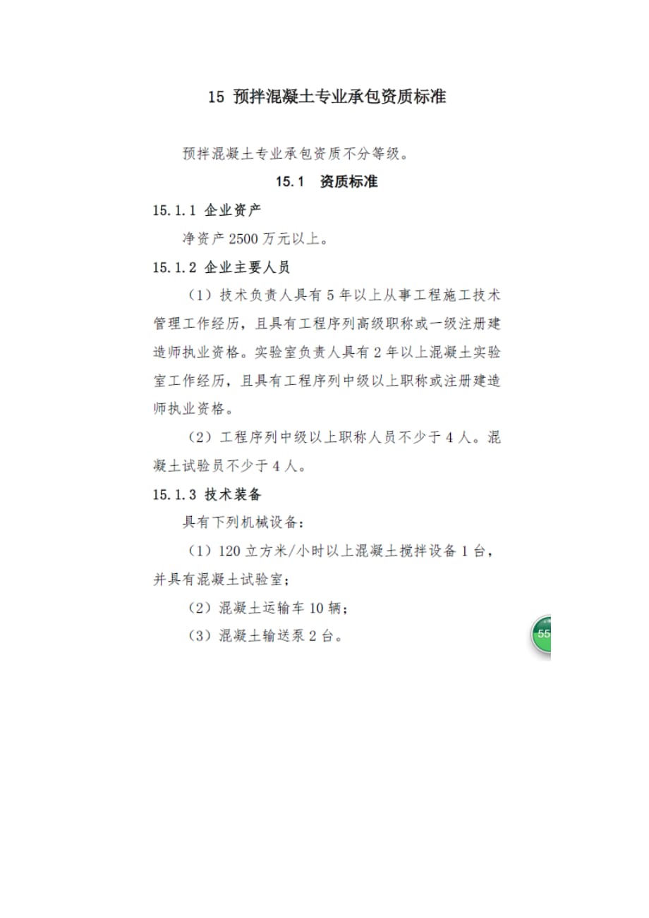 2、(新版)商品混凝土建筑业企业申请资质所需资料.doc_第4页