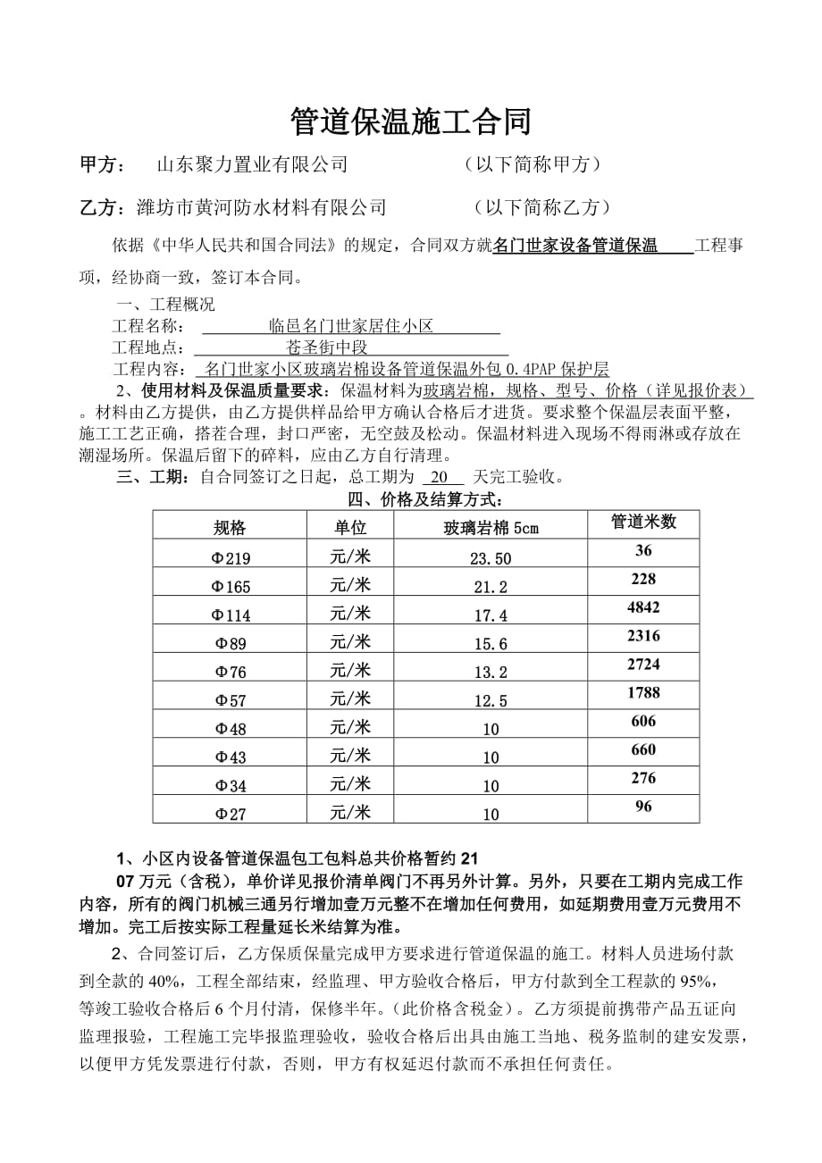 管道保温合同.doc_第1页