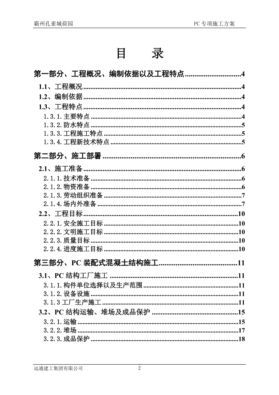 {营销方案}荷园装配式结构专项施工方案_第2页