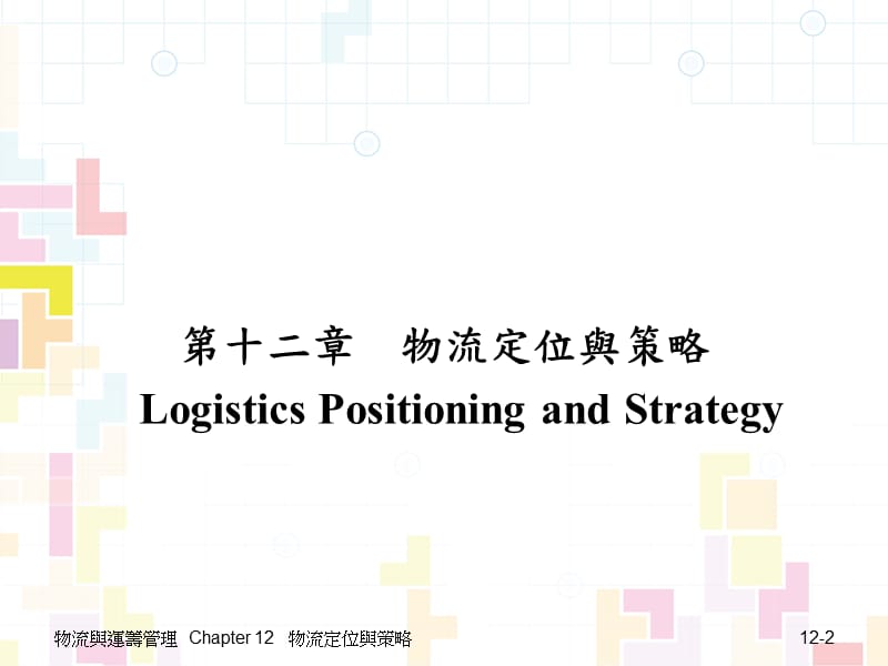 第十二章物流定位与策略LogisticsPositioningandStrategy教学提纲_第2页