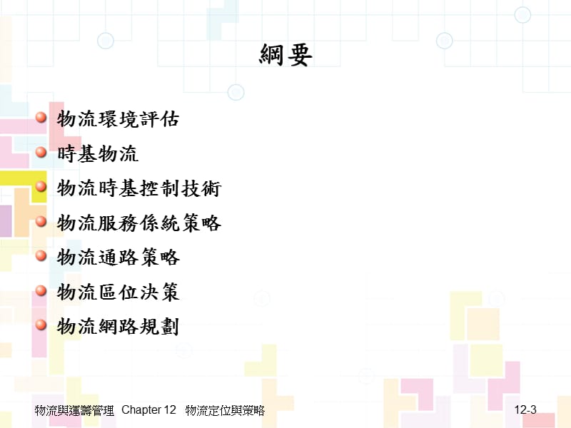 第十二章物流定位与策略LogisticsPositioningandStrategy教学提纲_第3页