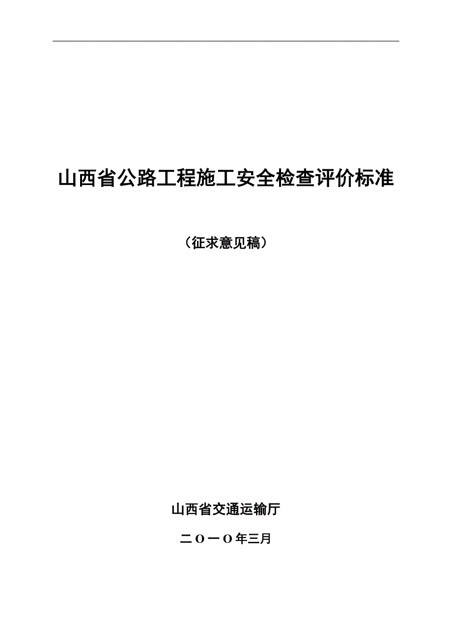 {安全管理套表}现场安全检查评估表._第1页