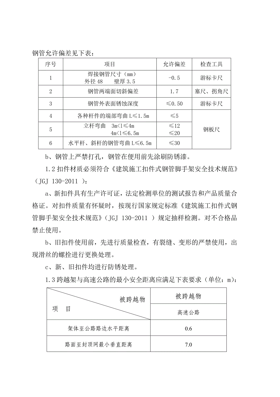 220kV线路工程钢管架跨越高速.doc_第4页