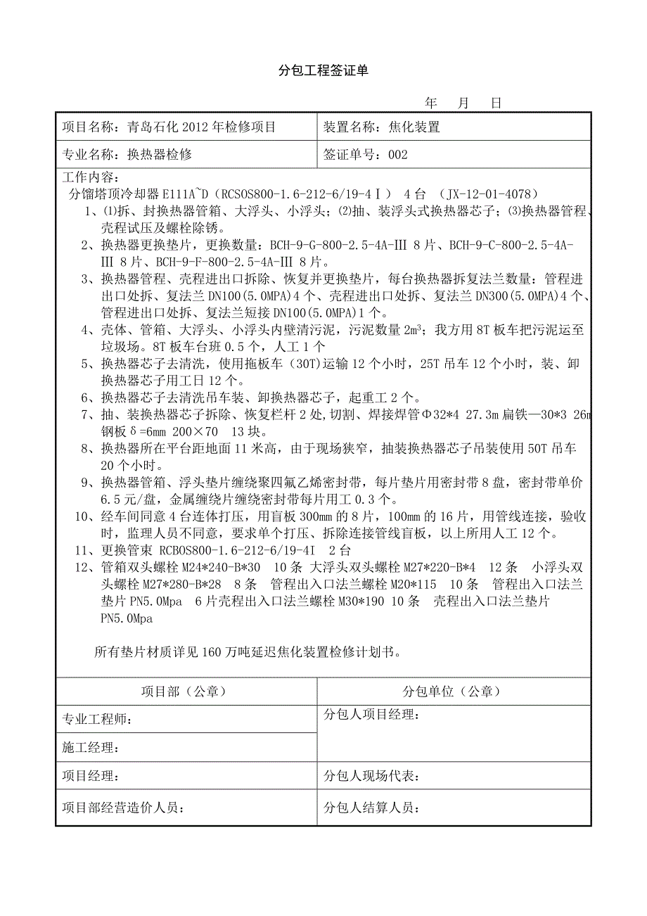 {人力资源招聘面试}青岛分包工程签证单格式_第2页