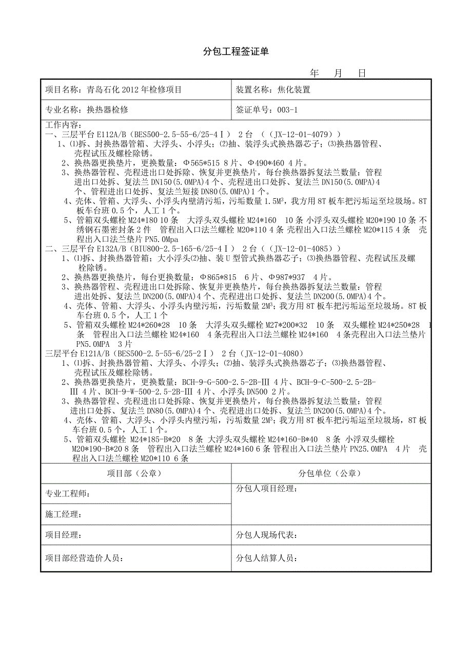 {人力资源招聘面试}青岛分包工程签证单格式_第3页