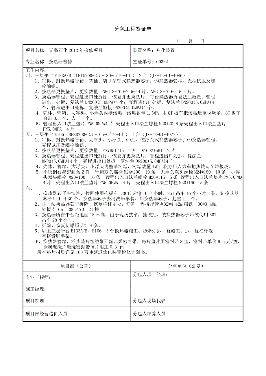 {人力资源招聘面试}青岛分包工程签证单格式_第4页