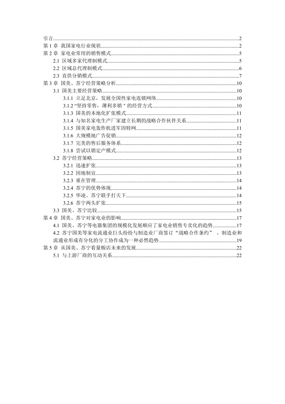 {市场分析}我国家电销售市场分析_第1页