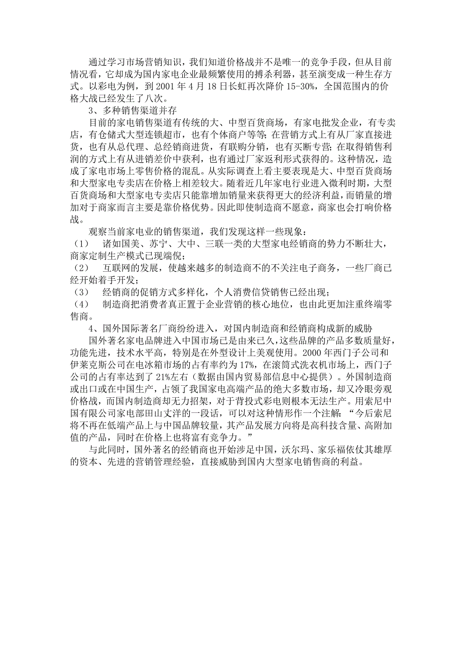 {市场分析}我国家电销售市场分析_第4页