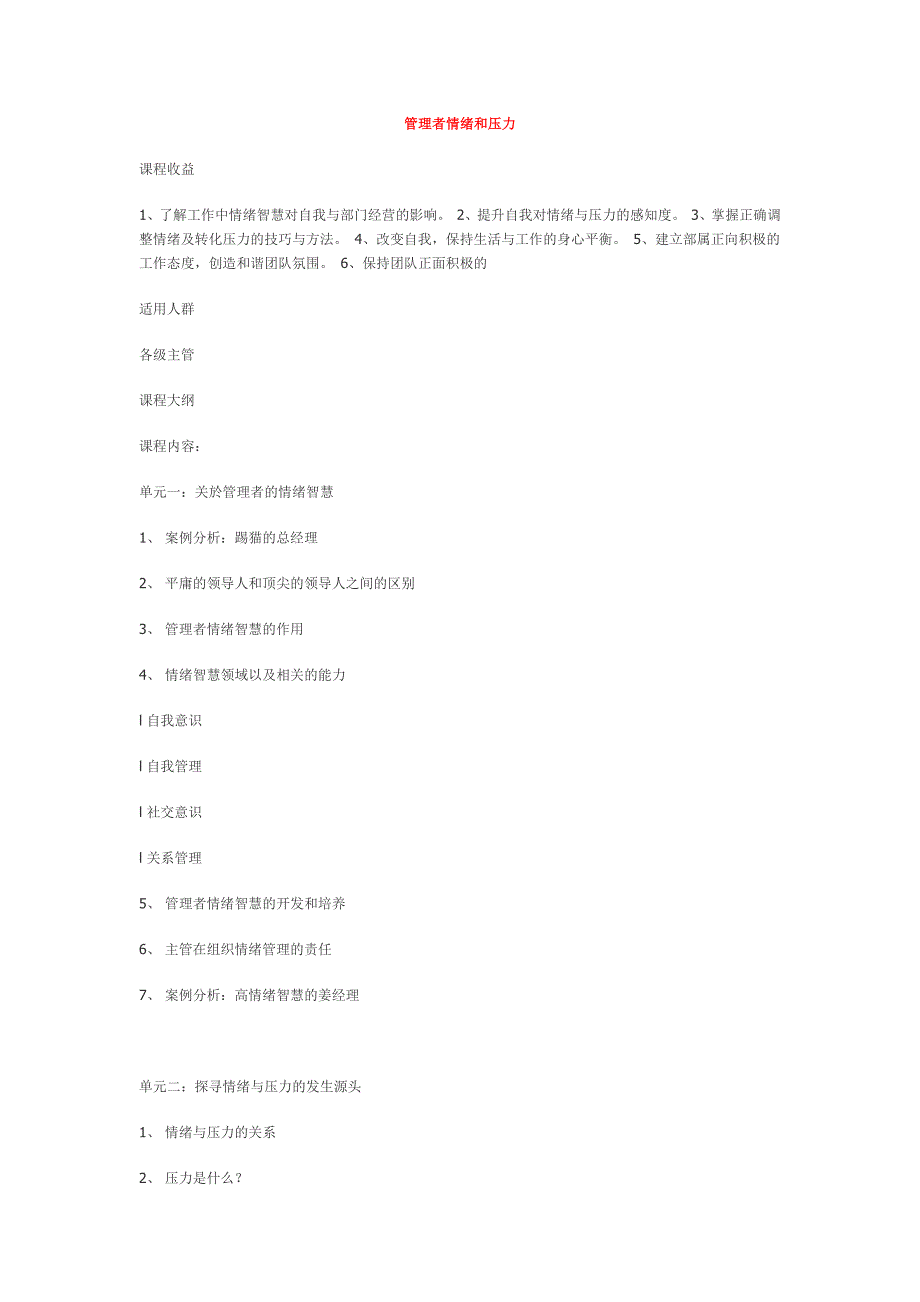 情绪压力与情商管理者情绪与压力管理概论精品_第1页