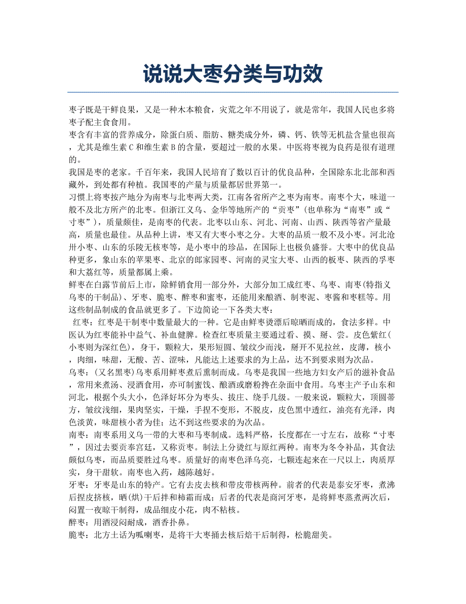 说说大枣分类与功效.docx_第1页