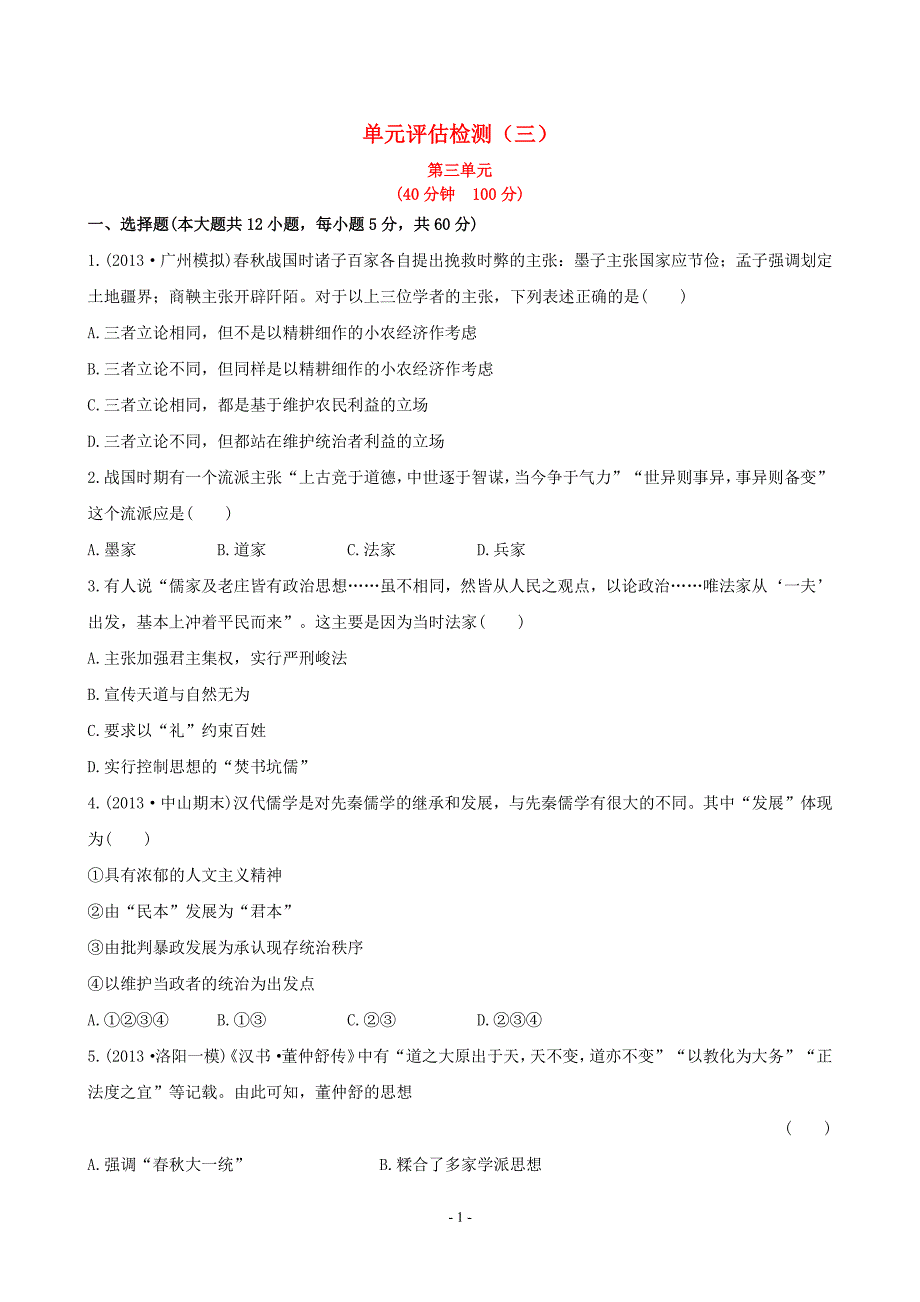 (广东专用)届高三历史一轮复习 单元评估检测(三) 新人教版.pdf_第1页