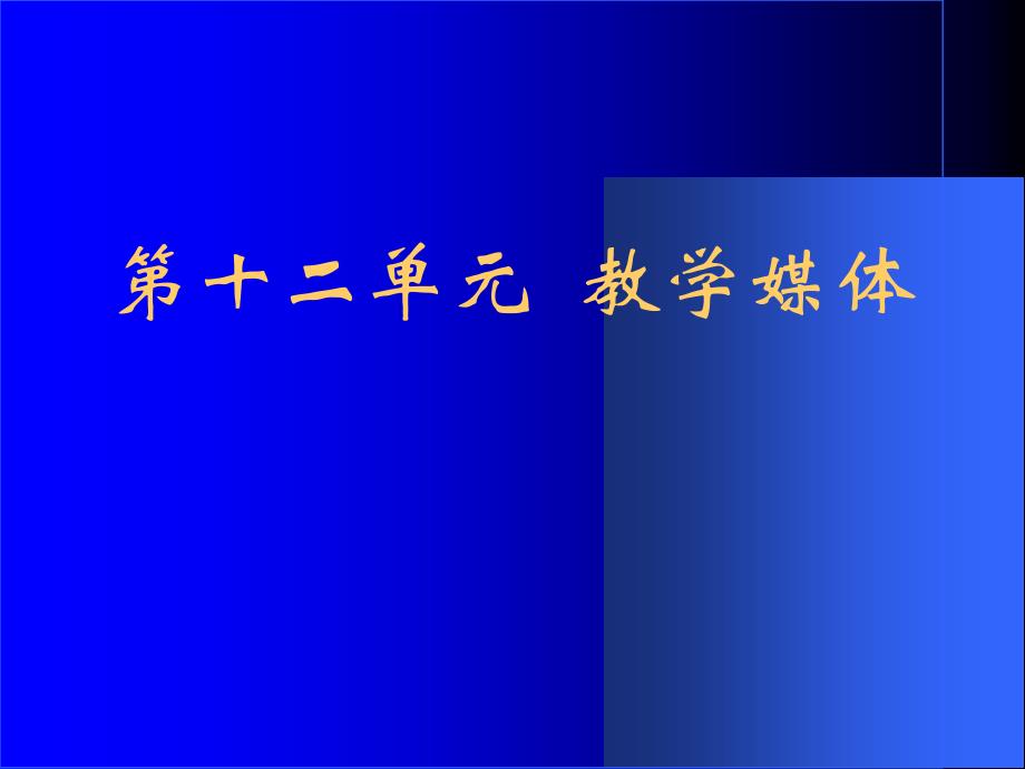 第十二单元教学媒体 幻灯片课件_第1页