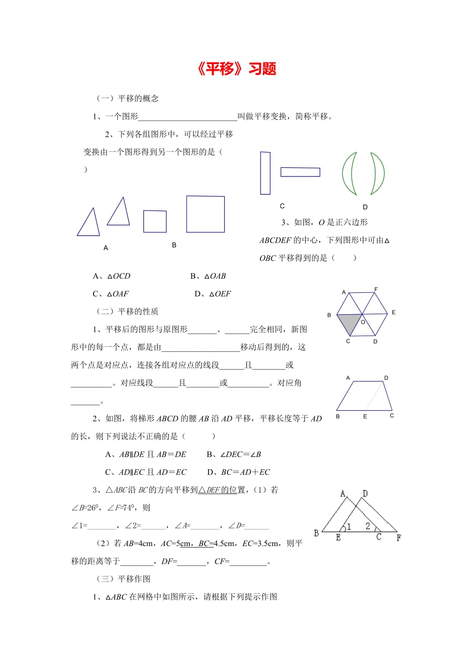 人教版数学七年级下册5.4《平移》练习题题1_第1页