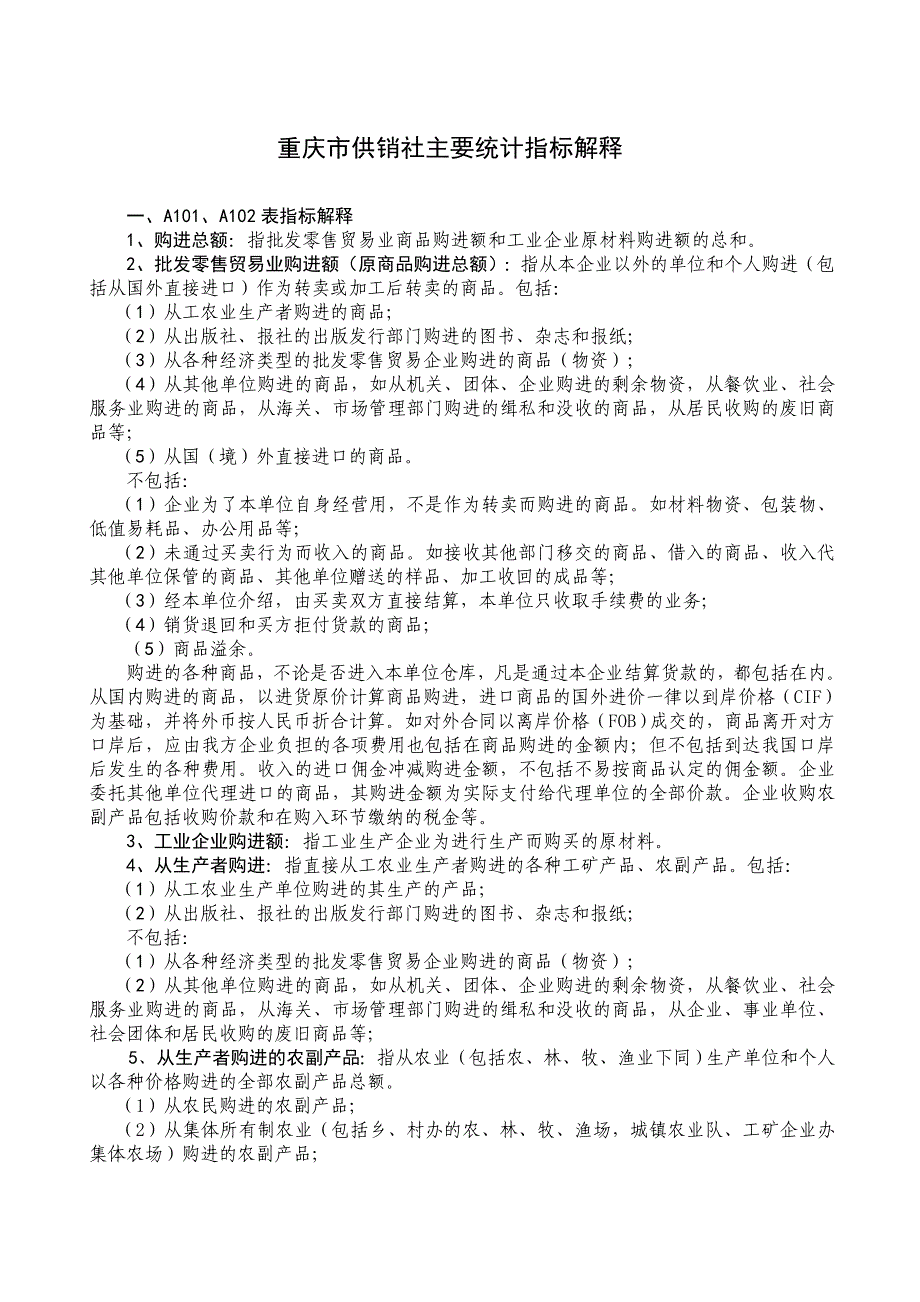 {营销策略培训}某市市供销社主要统计指标解释_第1页