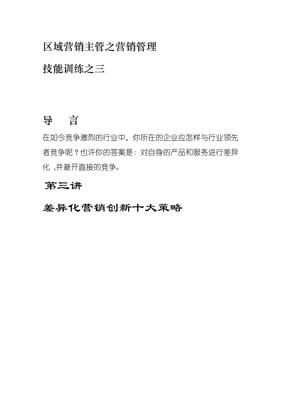 {营销策略}差异化营销十大策略分析_第1页