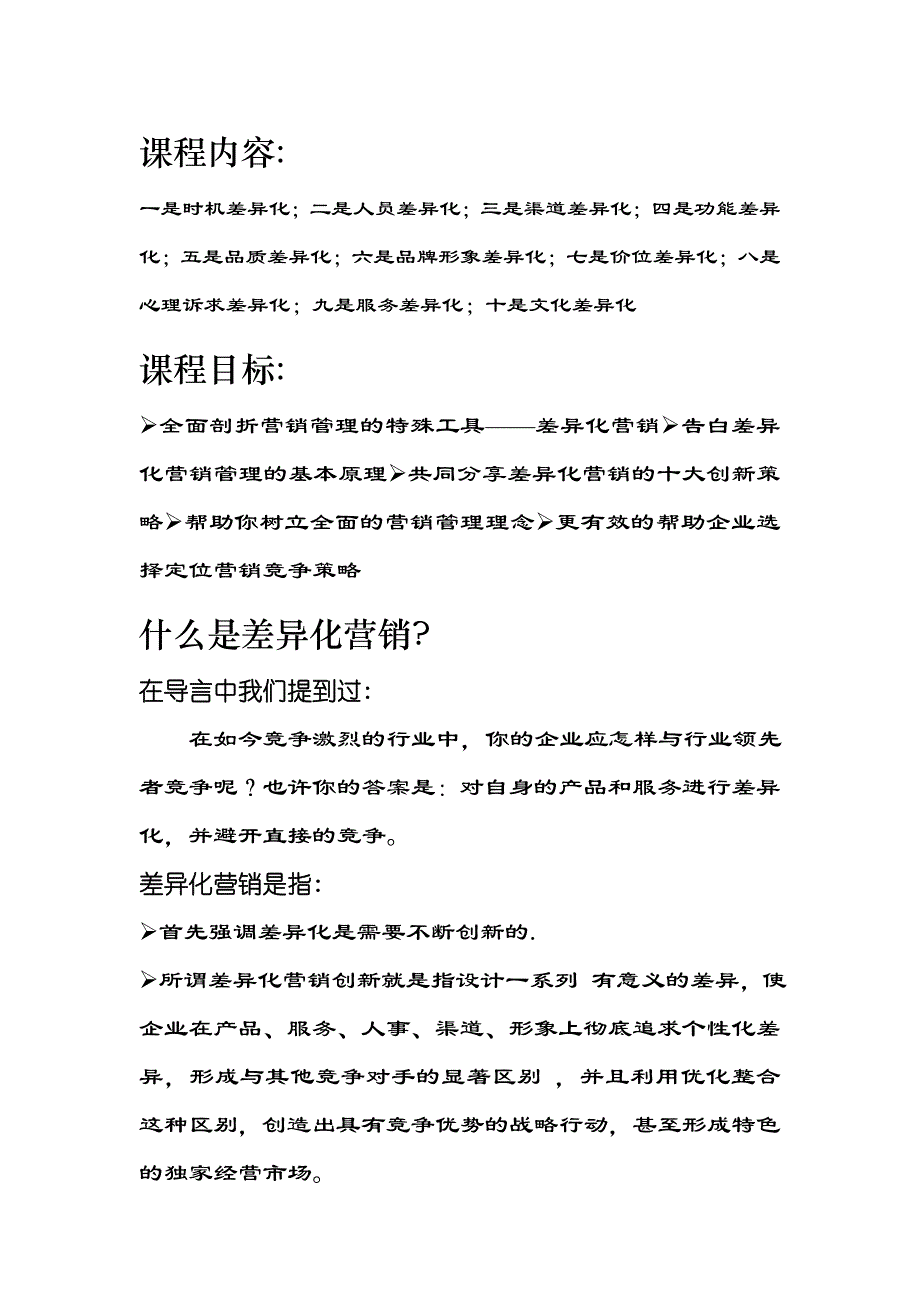 {营销策略}差异化营销十大策略分析_第2页