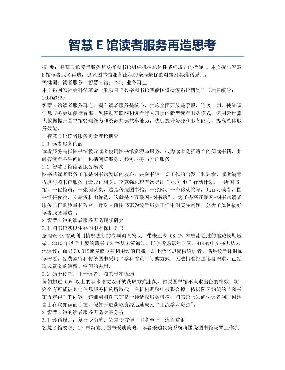 智慧E馆读者服务再造思考.docx_第1页