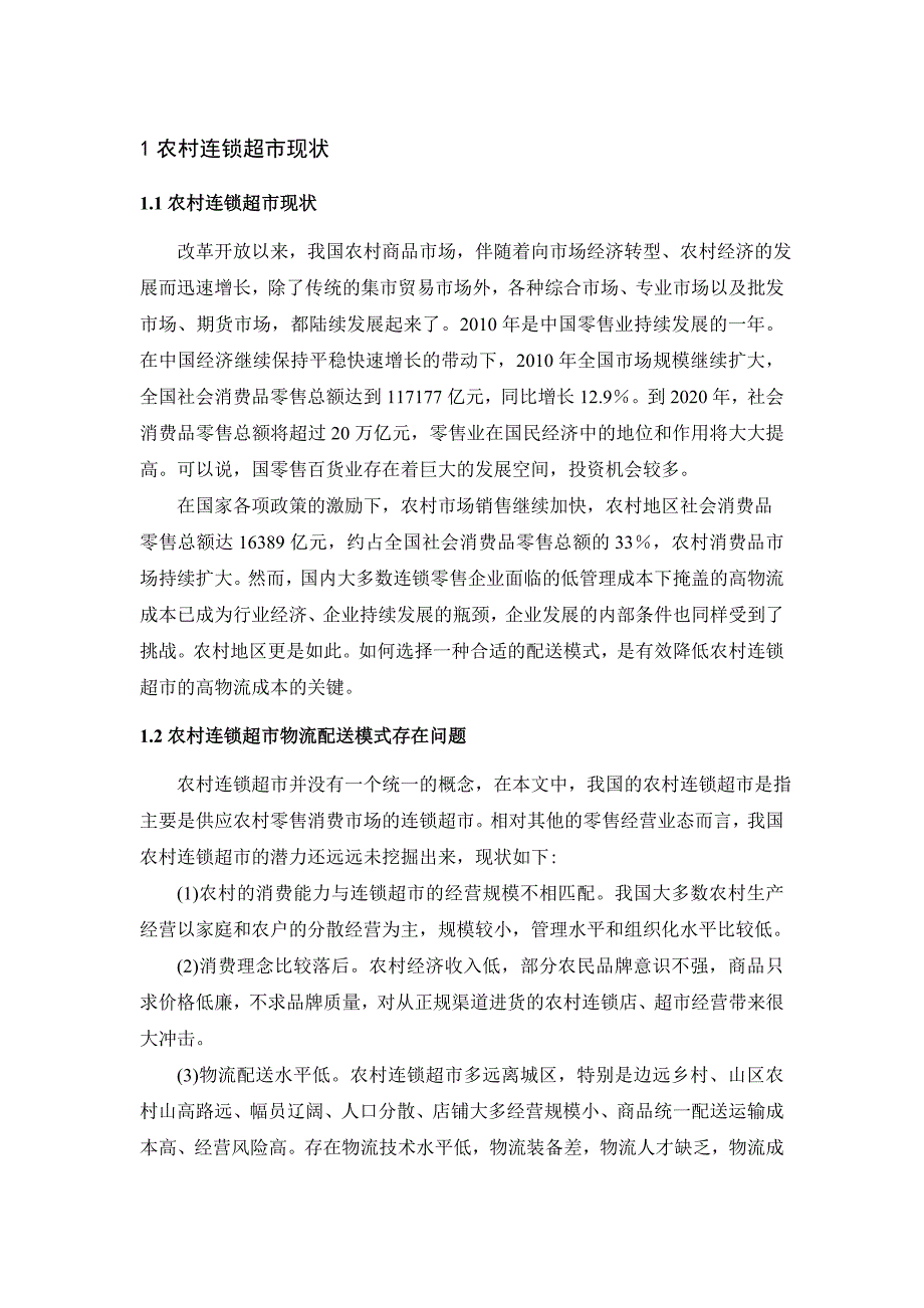 {店铺管理}张家港乡镇连锁超市配送模式选择研究_第3页