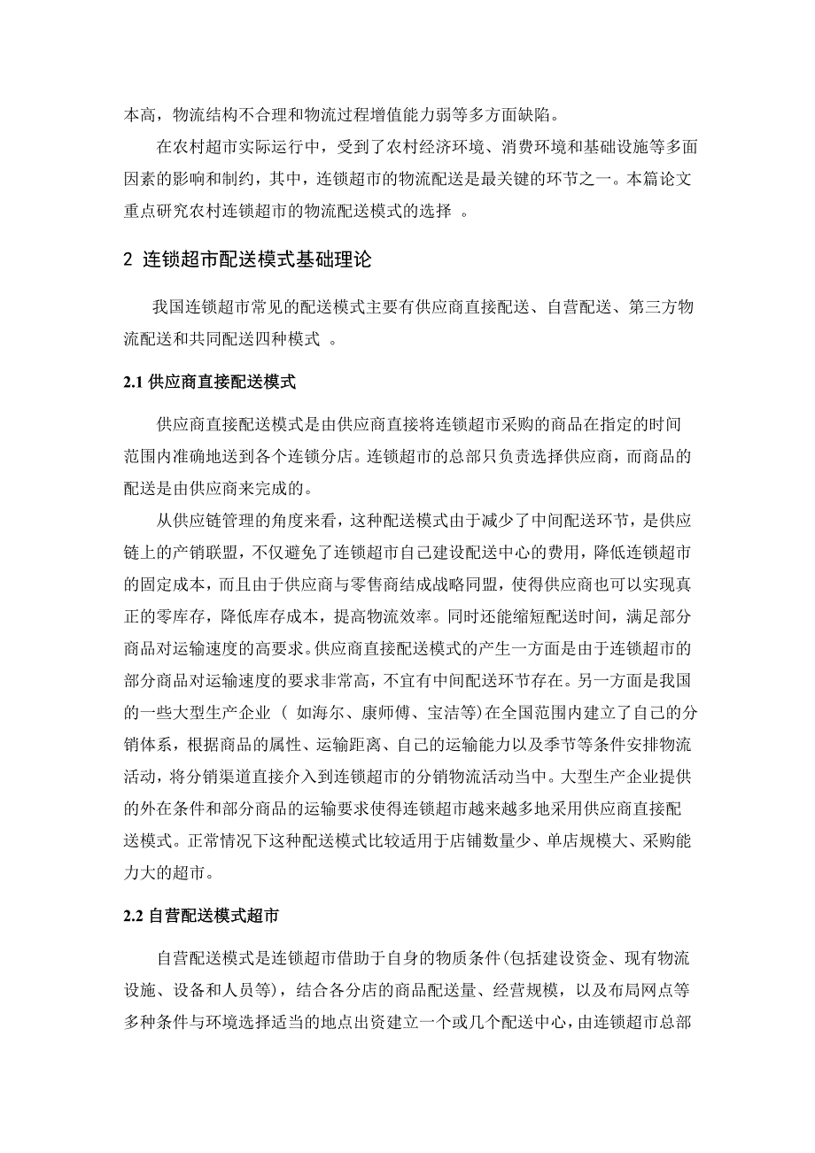 {店铺管理}张家港乡镇连锁超市配送模式选择研究_第4页