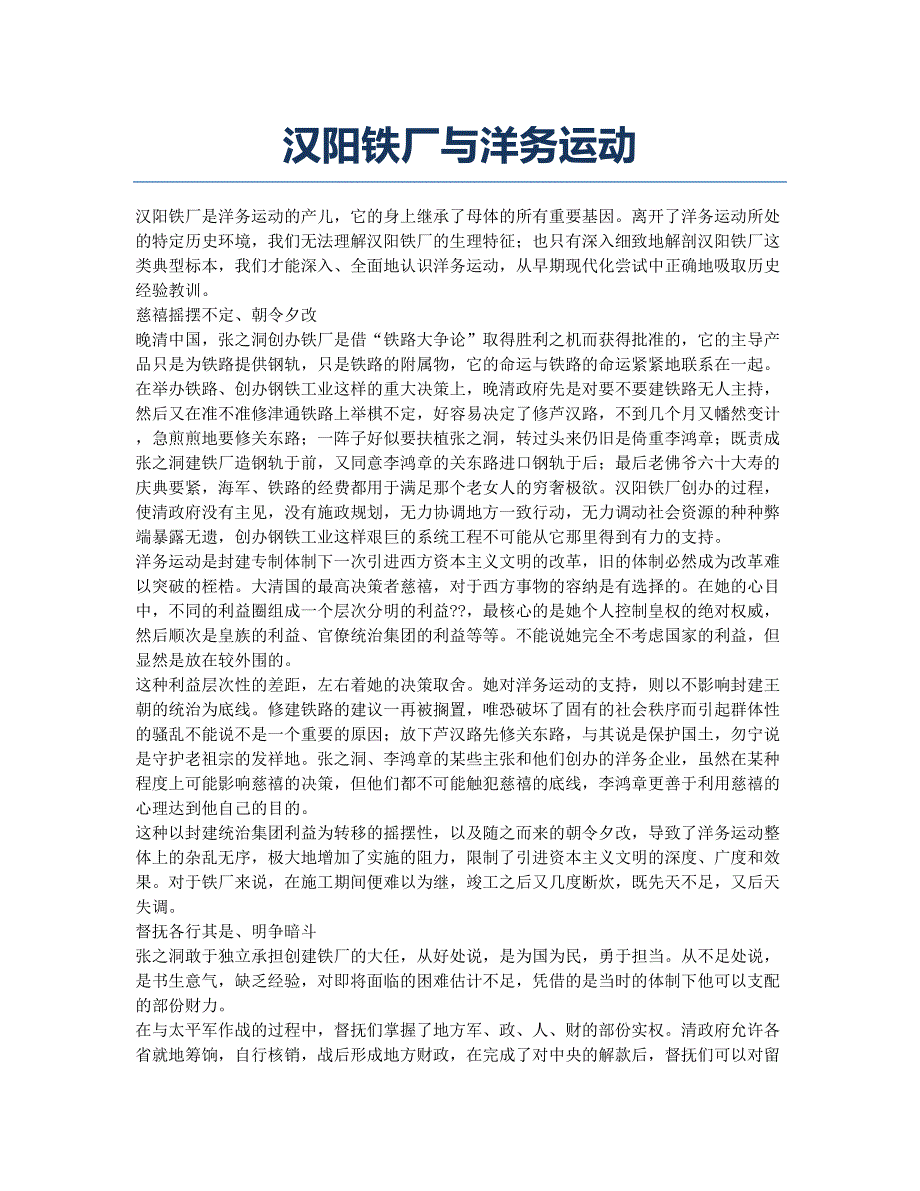 汉阳铁厂与洋务运动.docx_第1页