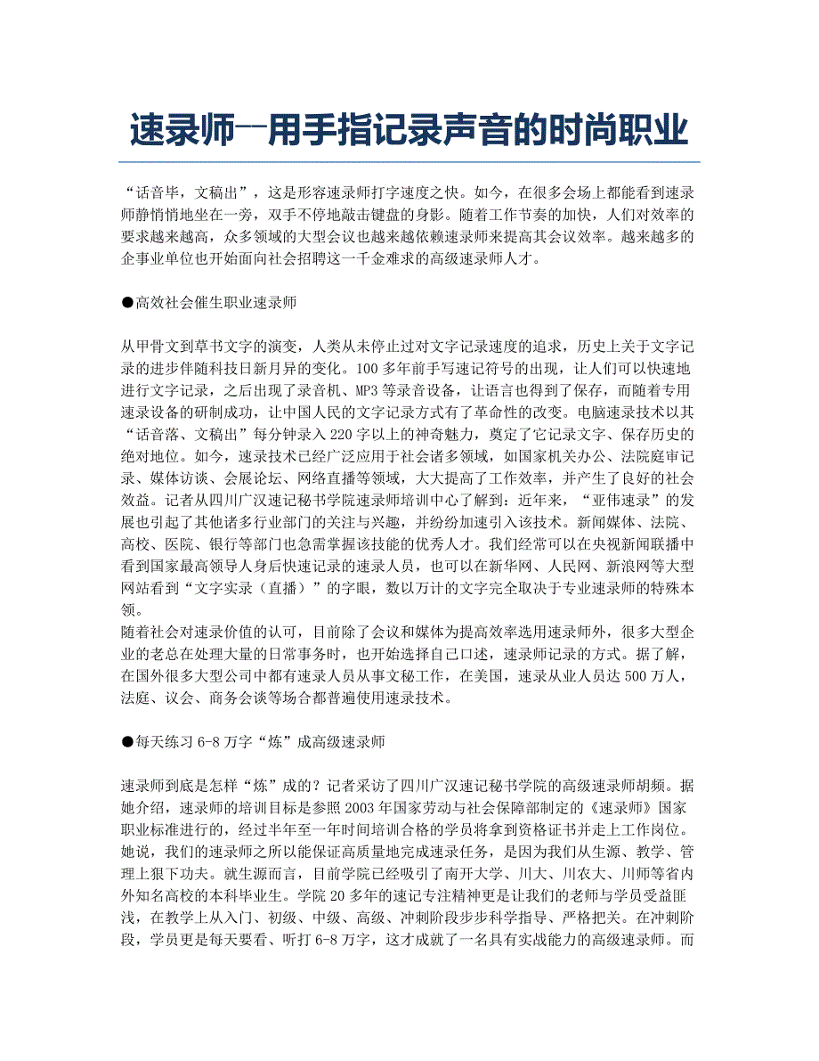 速录师――用手指记录声音的时尚职业.docx_第1页