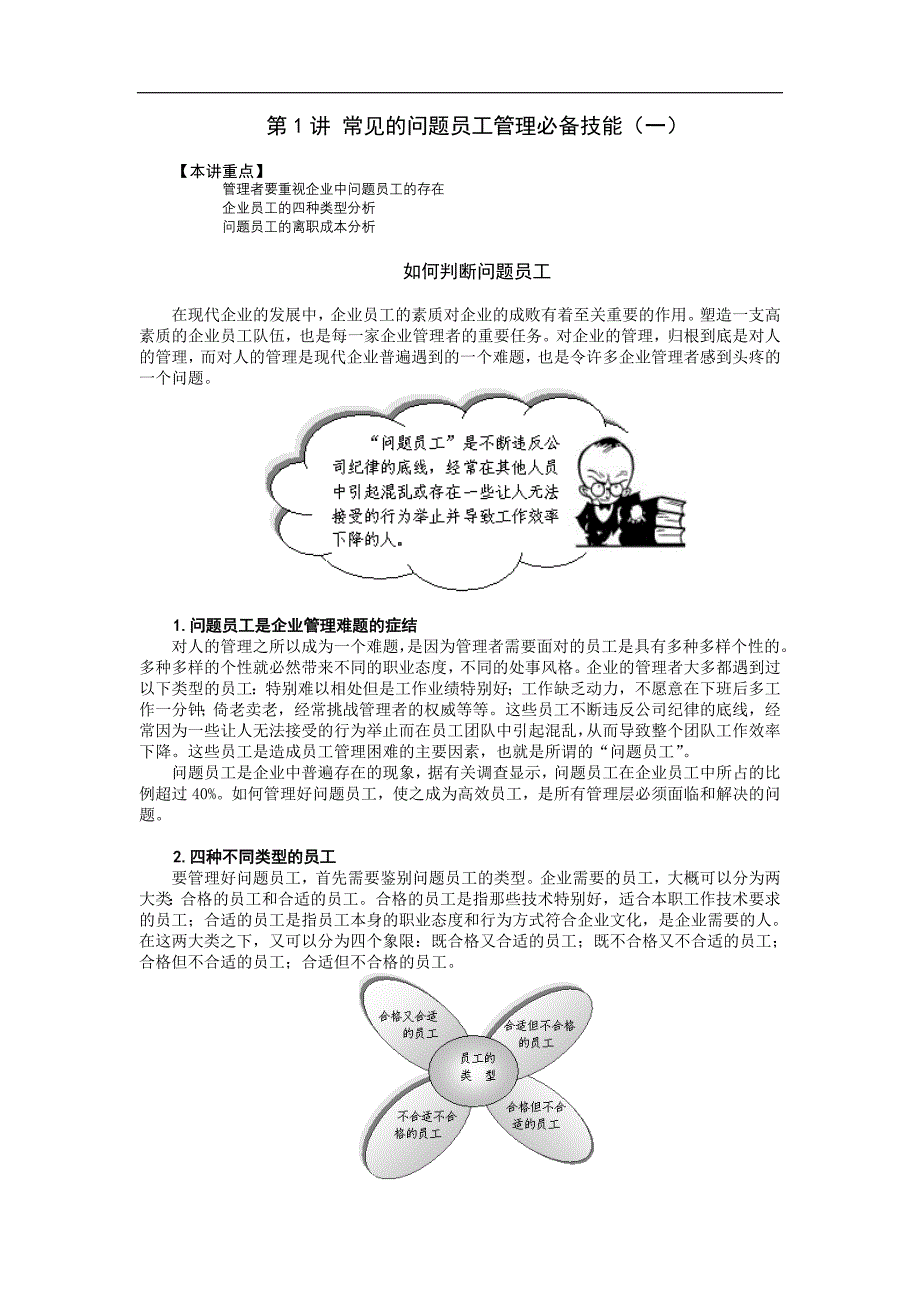 {员工管理}问题员工管理讲义_第1页