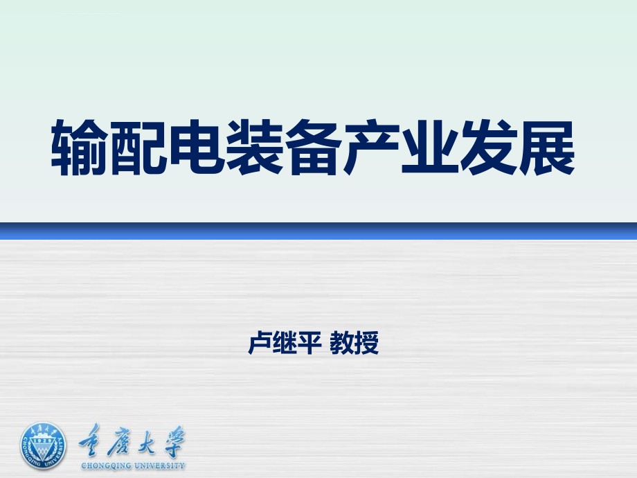 输配电装备产业发展课件_第1页