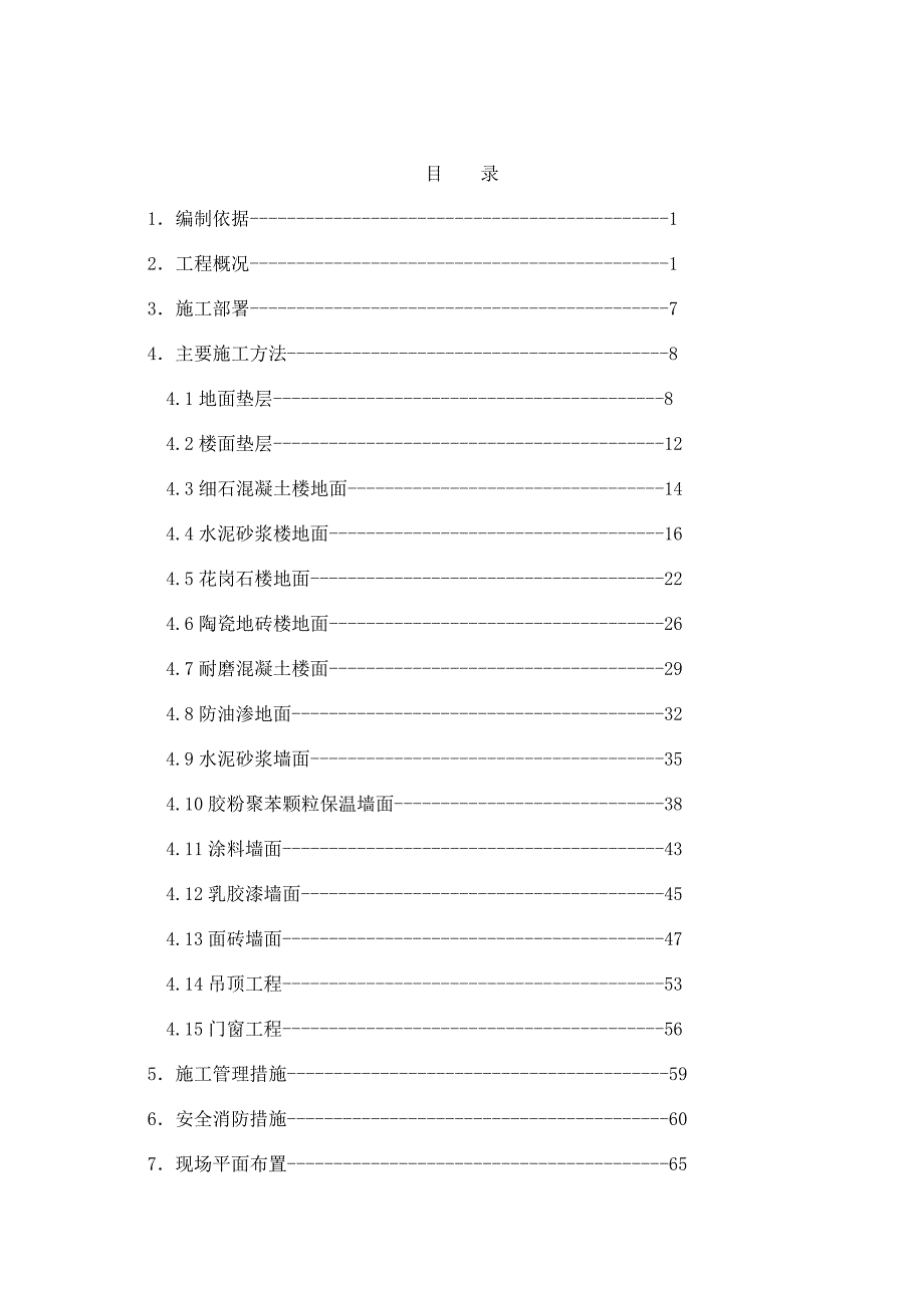 {营销方案}装修方案机场_第1页