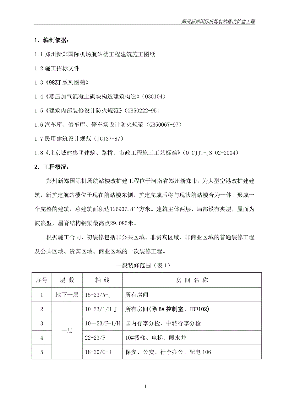 {营销方案}装修方案机场_第2页