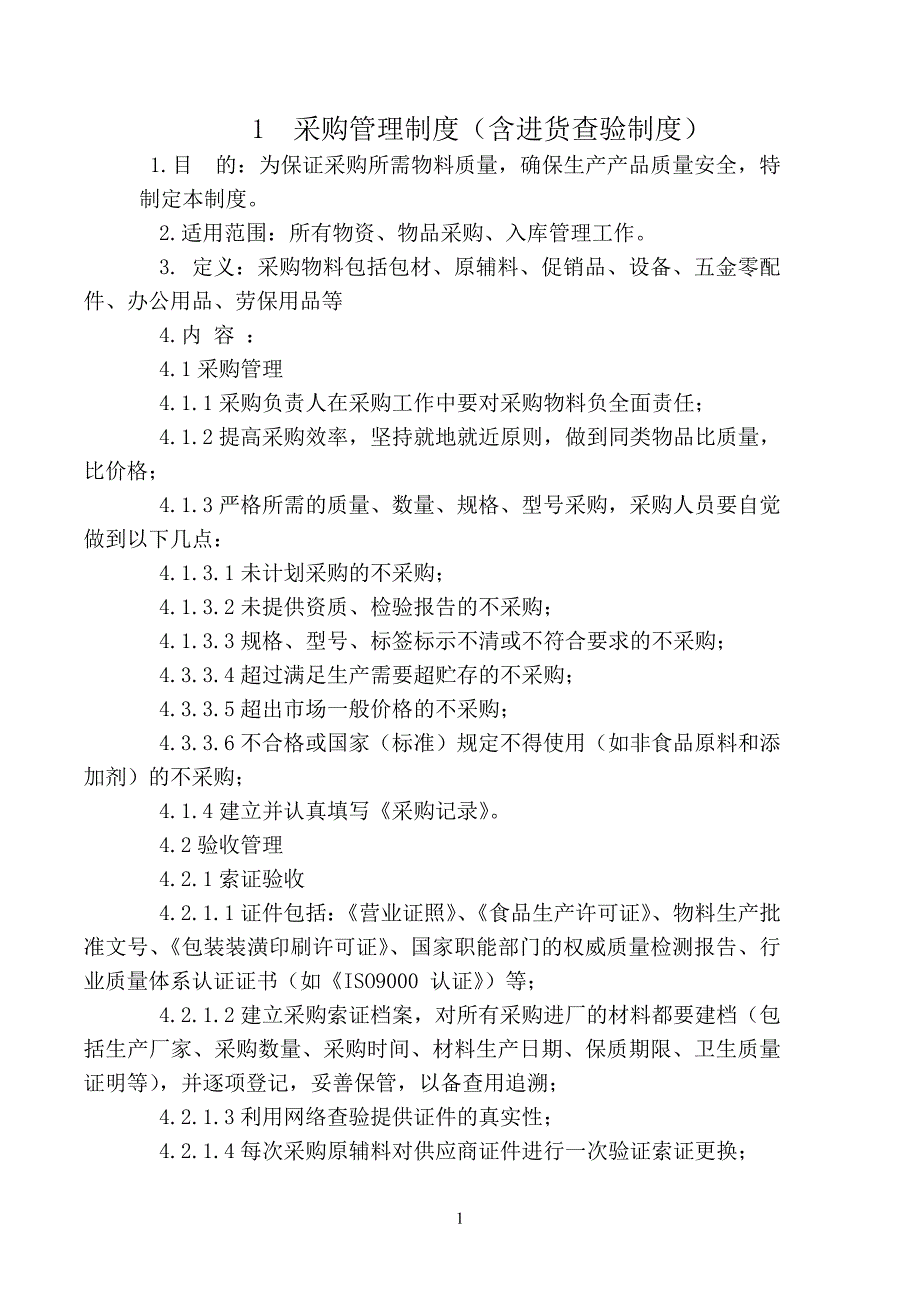 {安全管理制度}食品安全管理制度清单._第2页