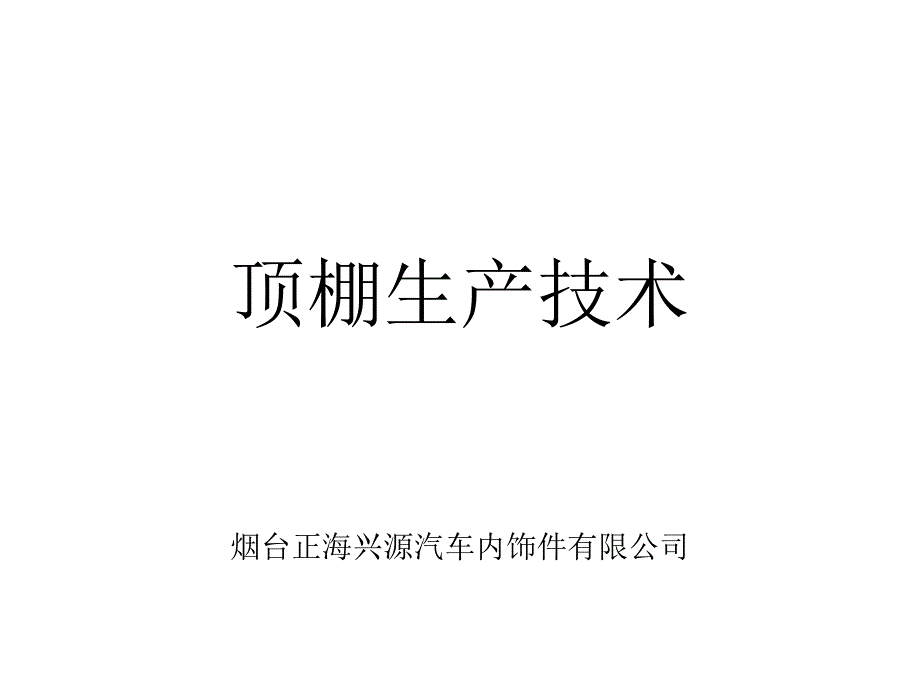 顶棚生产方法工艺流程推荐教学文稿_第1页