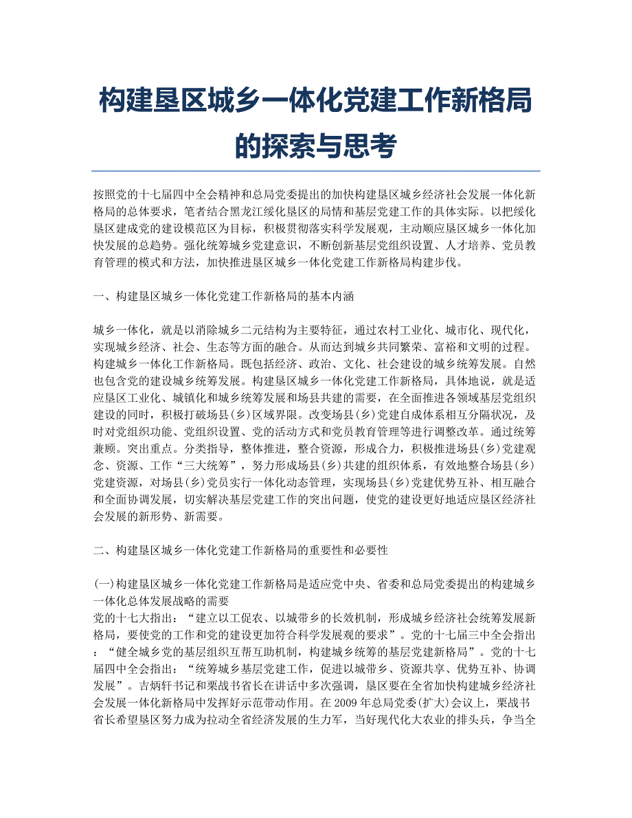 构建垦区城乡一体化党建工作新格局的探索与思考.docx_第1页