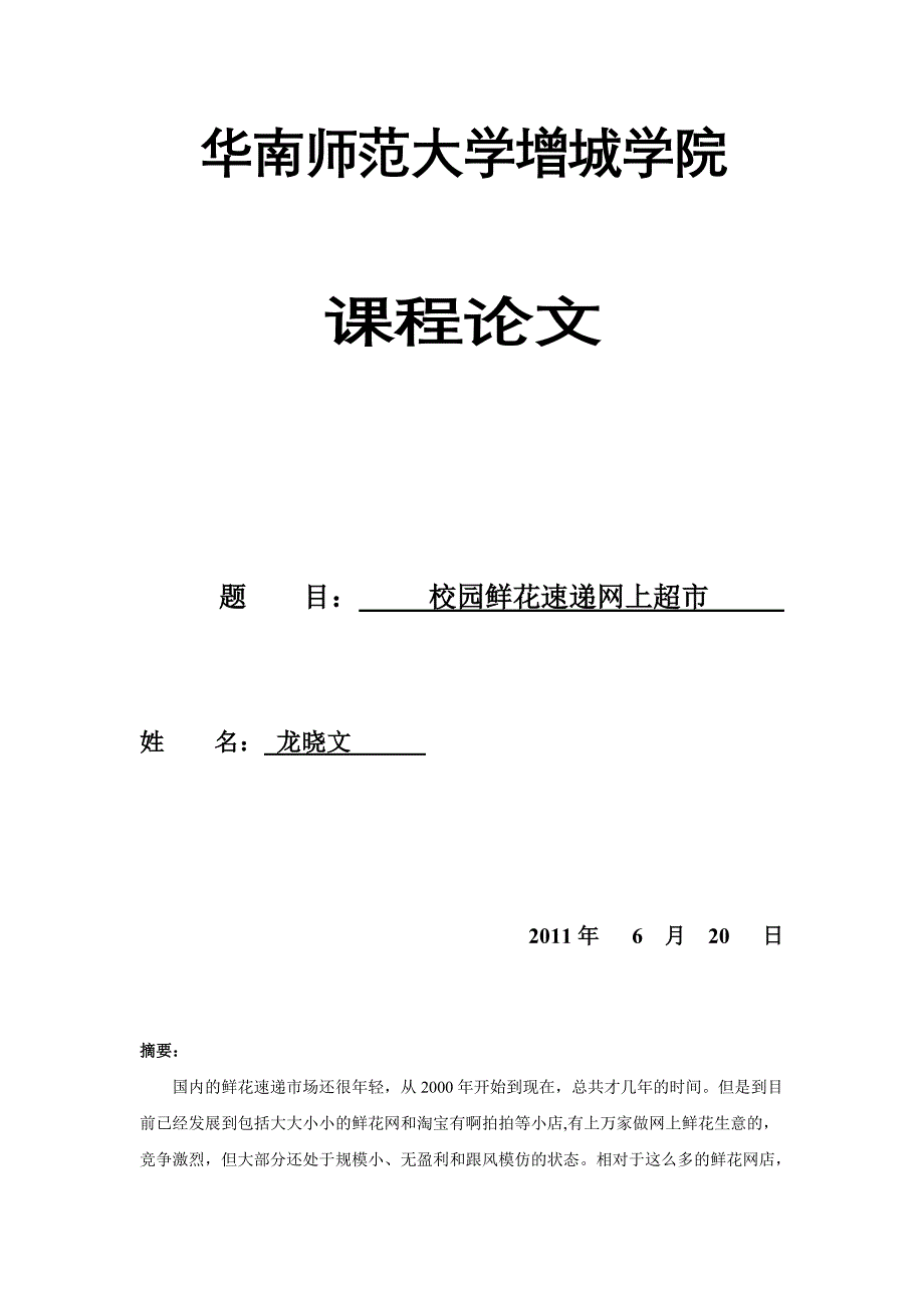 {店铺管理}校园鲜花速递网上超市最终版_第1页