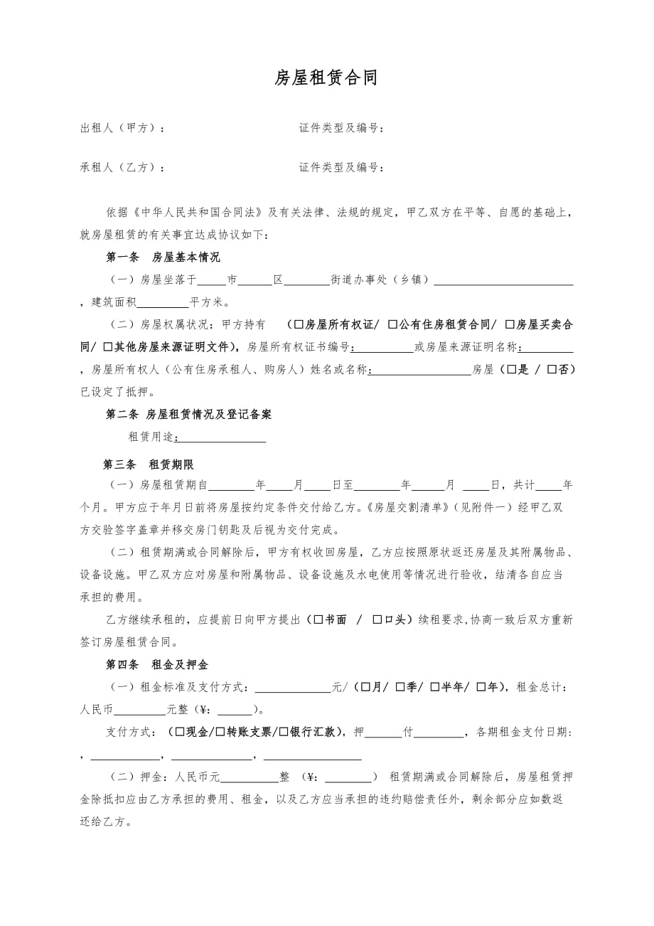 房屋租赁合同(个人正规合同).doc_第2页