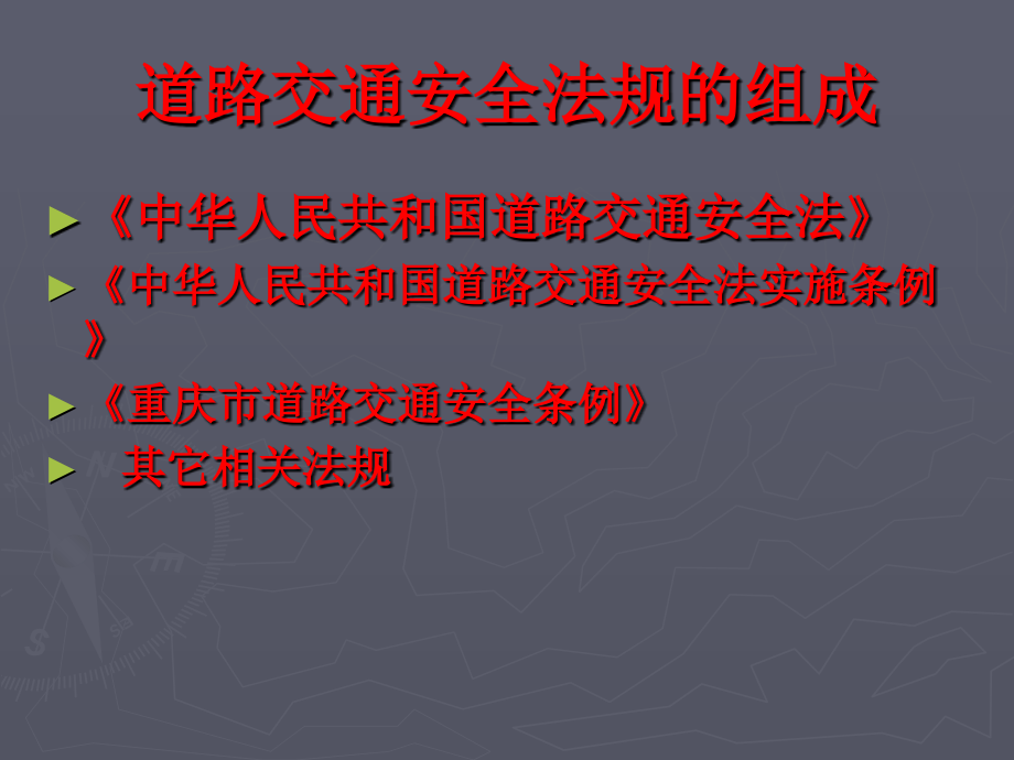 道路交通安全法教案说课材料_第2页