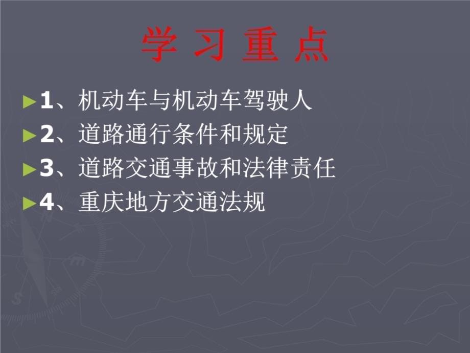 道路交通安全法教案说课材料_第5页