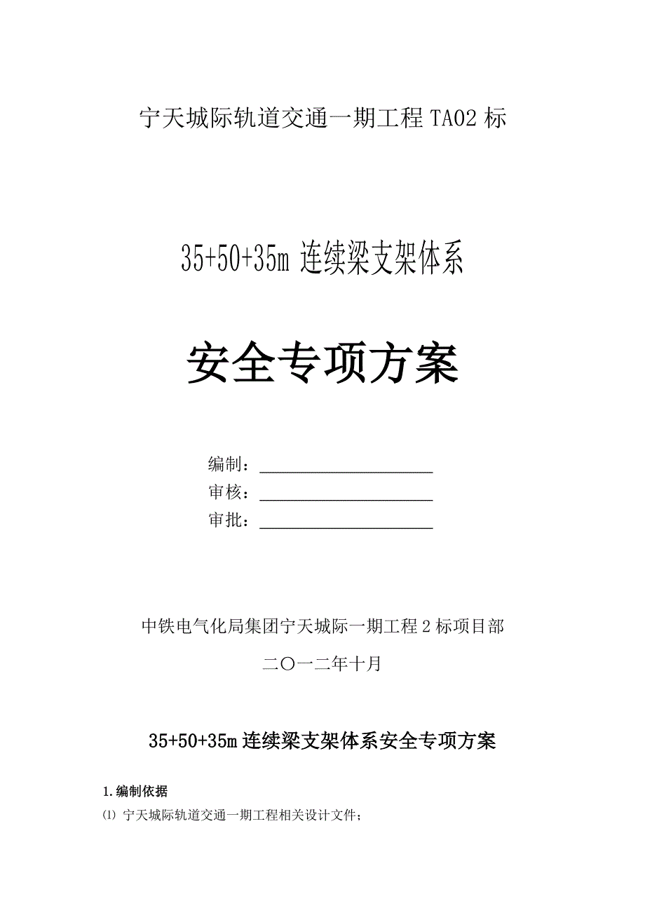 {营销方案}连续梁贝雷支架施工方案_第1页