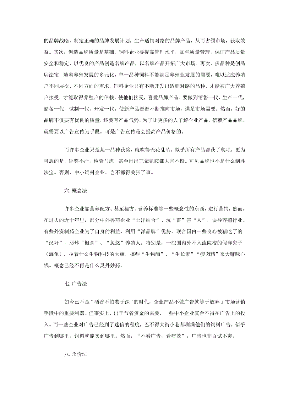 {营销策略培训}饲料营销八十法_第4页