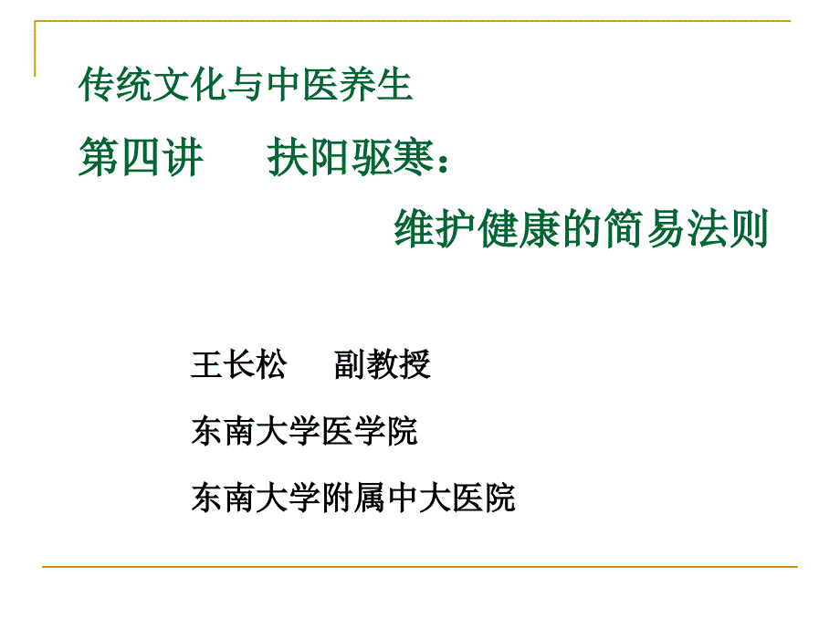 扶阳驱寒维护健康的简易法则培训课件_第1页