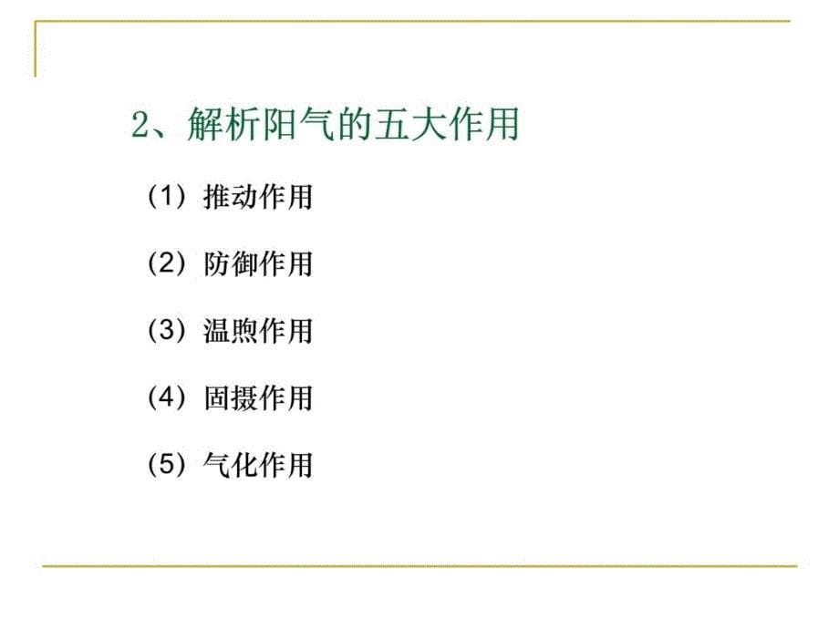 扶阳驱寒维护健康的简易法则培训课件_第5页