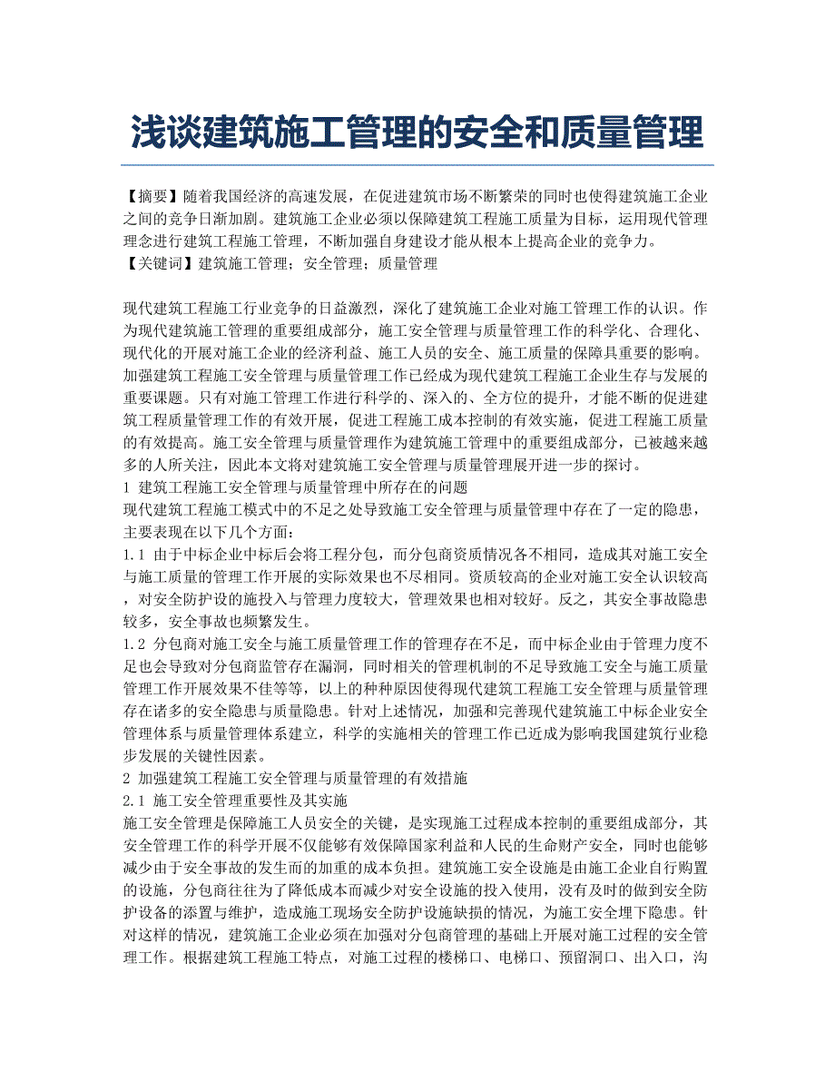 浅谈建筑施工管理的安全和质量管理.docx_第1页