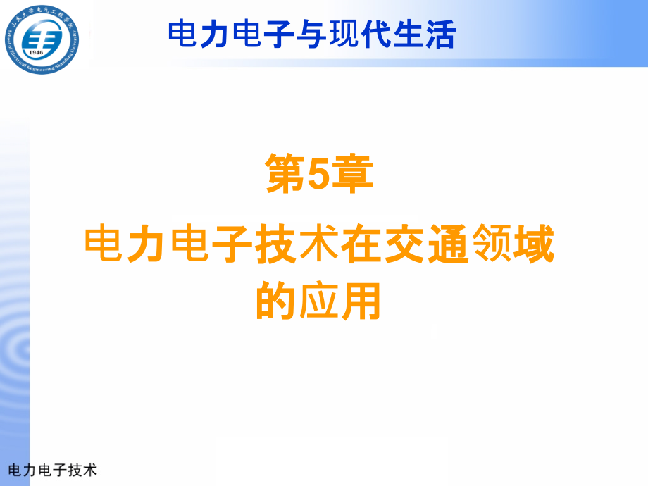 第5章电力电子技术在交通领域的应用1教材课程_第2页