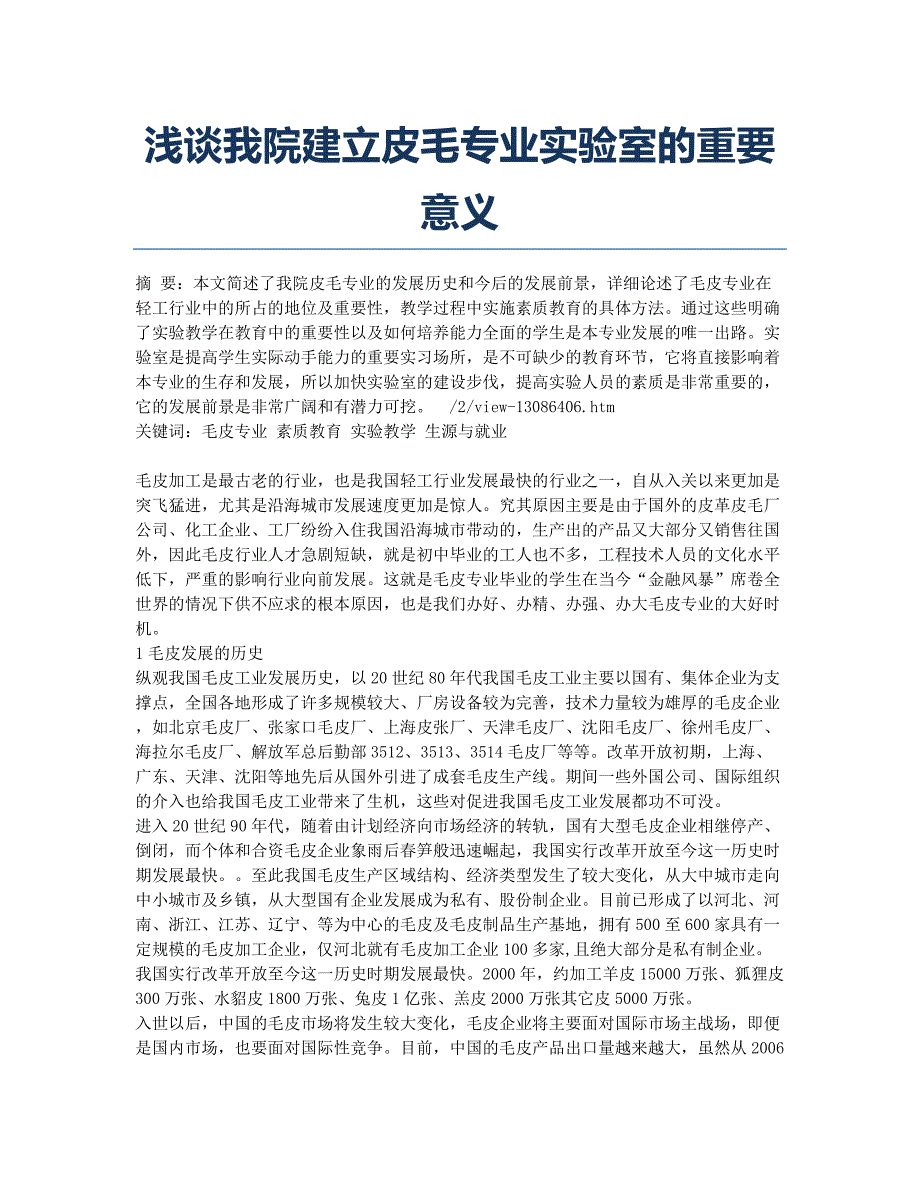 浅谈我院建立皮毛专业实验室的重要意义.docx_第1页