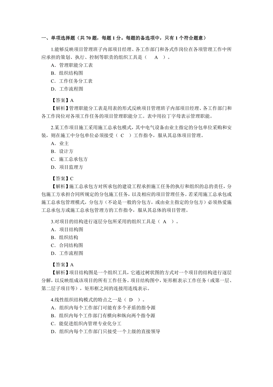 2010年二级建造师考试建设工程施工管理试题.doc_第1页