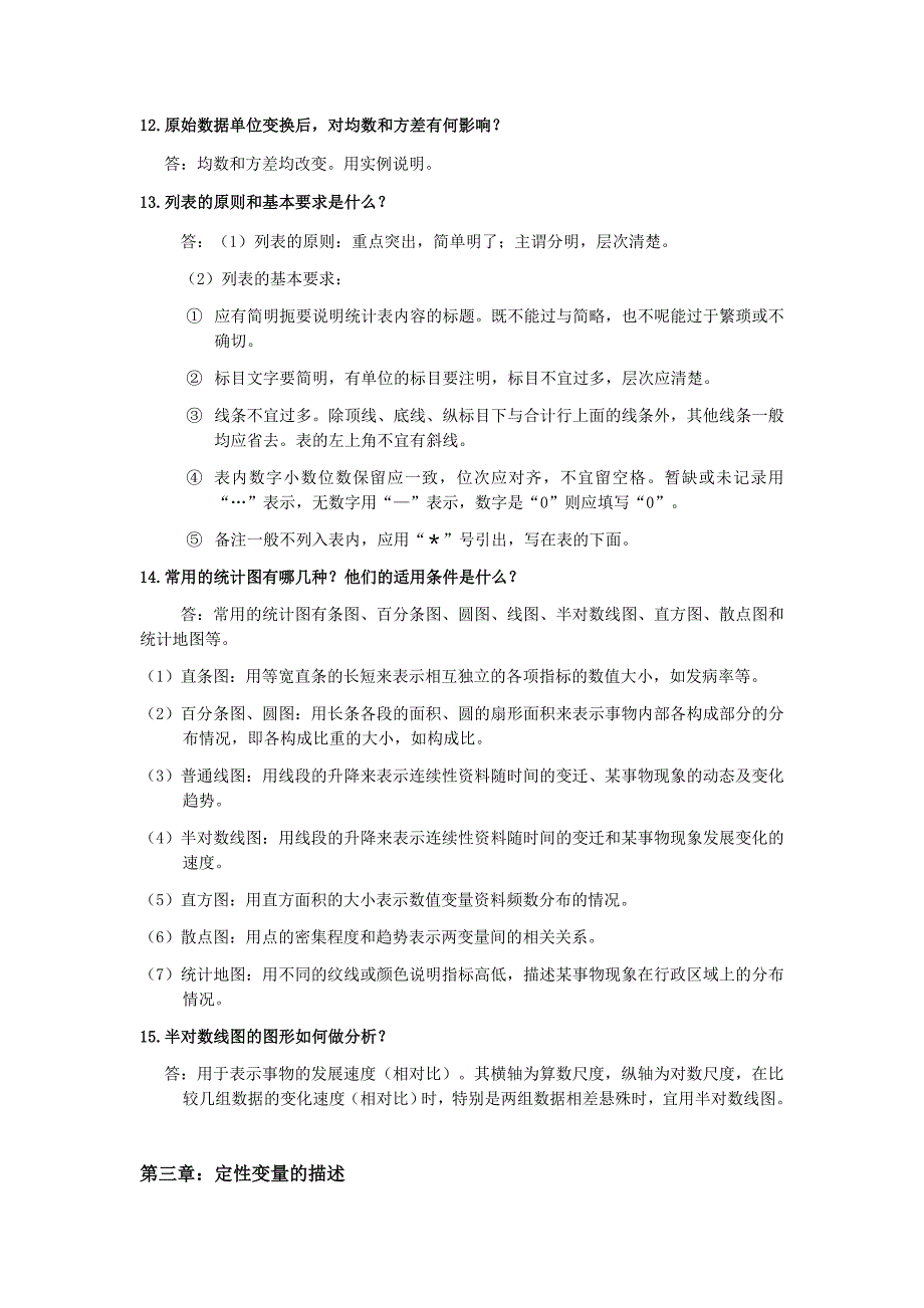 卫生统计学简答题汇总[共33页]_第3页